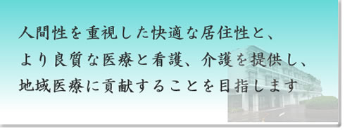 阿品土谷病院の基本方針