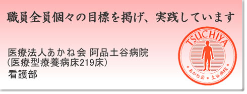 阿品土谷病院看護部