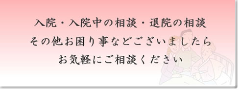 阿品土谷病院相談室