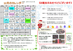 12月のカレンダーを掲載しました トピックス 土谷デイサービスセンター大町