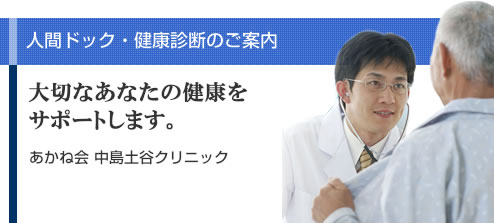人間ドック・健康診断のご案内 大切なあなたの健康をサポートします。