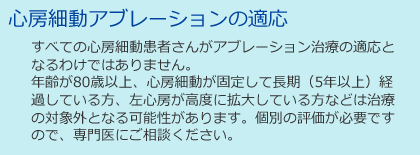 心房細動アブレーションの適応について