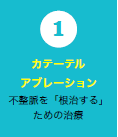 1.カテーテルアブレーション