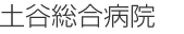 土谷総合病院