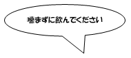 薬剤師からのメッセージ