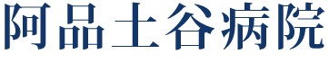 阿品土谷病院