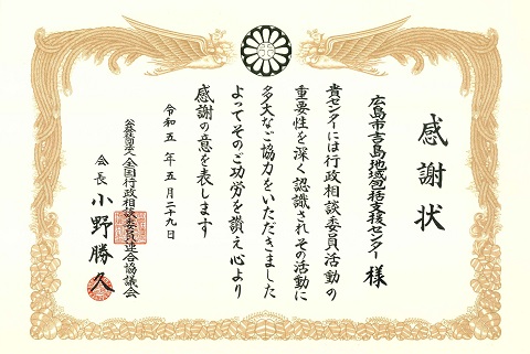 令和５年度行政相談委員連合協議会会長団体表彰状