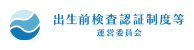 日本医学会 出生前検査認証制度等運営委員会