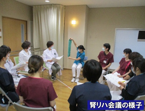 腎リハ会議の様子
