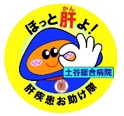 肝疾患お助け隊のキャラクター「つっちー」