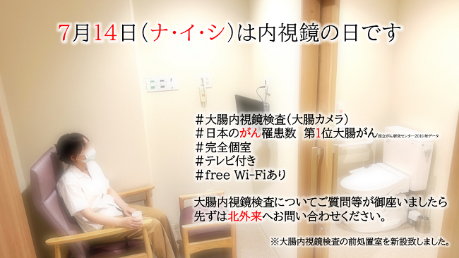 ７月１４日は内視鏡の日です