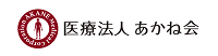 医療法人　あかね会