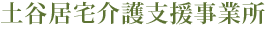 土谷居宅介護支援事業所