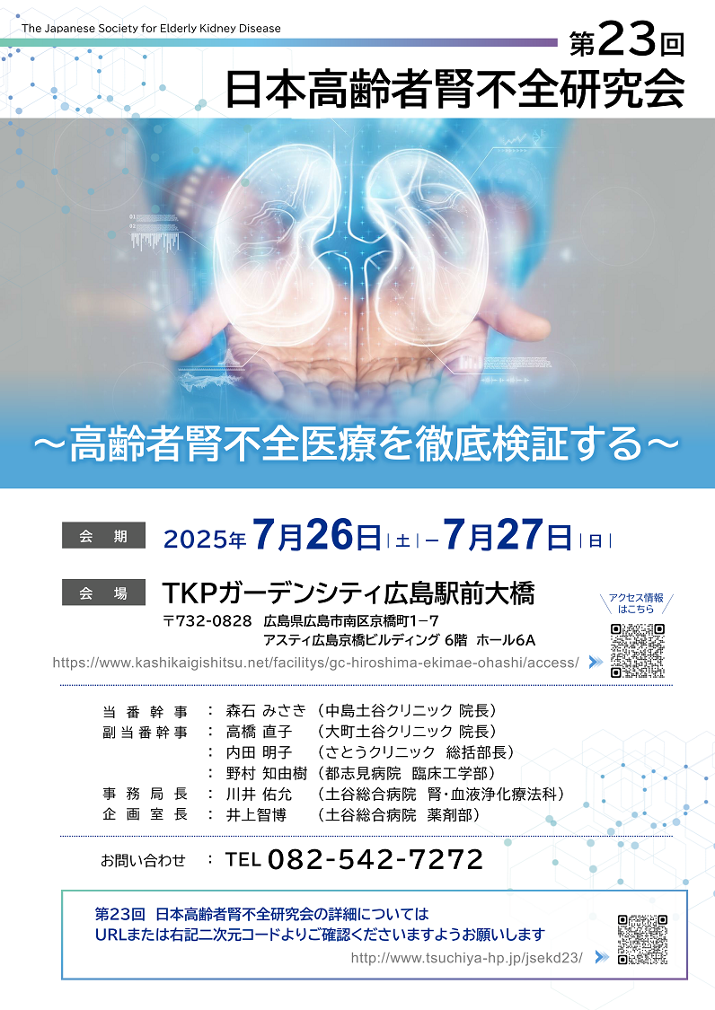 第23回日本高齢者腎不全研究会 学術集会 総会 ポスター