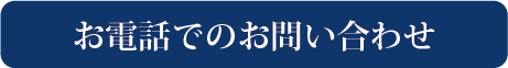 お電話のお問い合わせ