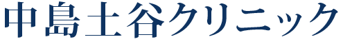 中島土谷クリニック