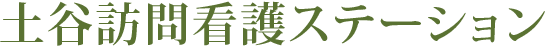 土谷訪問看護ステーション