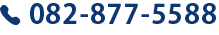 082-877-5588