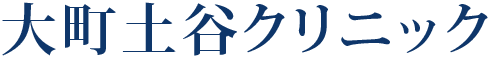 大町土谷クリニック