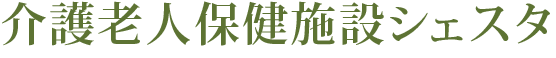 介護老人保健施設シェスタ
