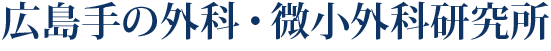 広島手の外科・微小外科研究所