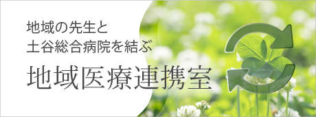 地域医療連携室