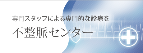 不整脈センター