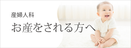 お産をされる方へ
