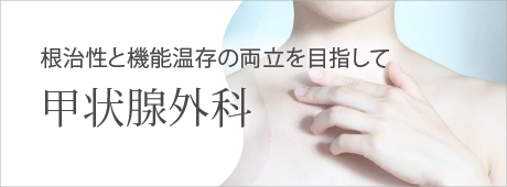 甲状腺外科