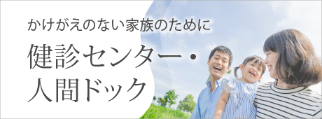 検診センター・人間ドック