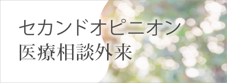 セカンドオピニオン 医療相談外来