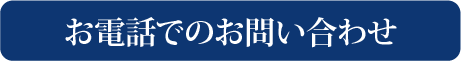 お電話のお問い合わせ