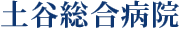 土谷総合病院