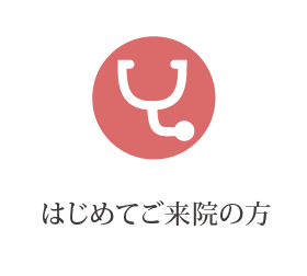 はじめてご来院の方