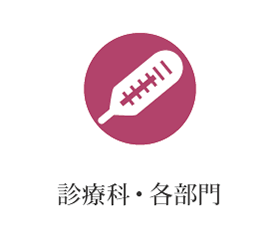 診療科・各部門