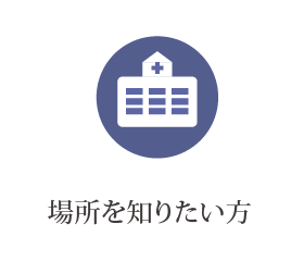 場所を知りたい方