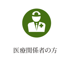 医療関係者の方
